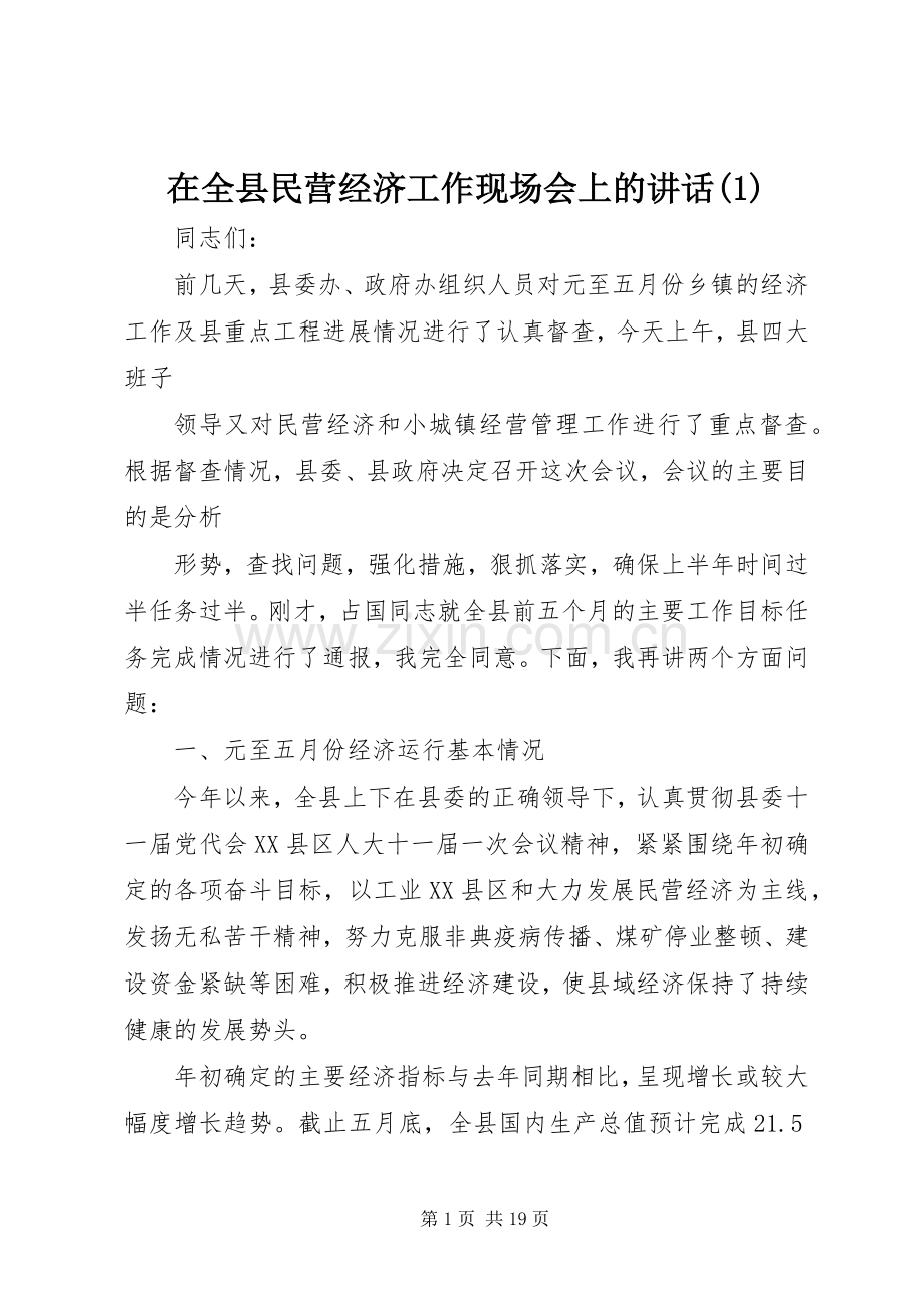 在全县民营经济工作现场会上的讲话(1).docx_第1页