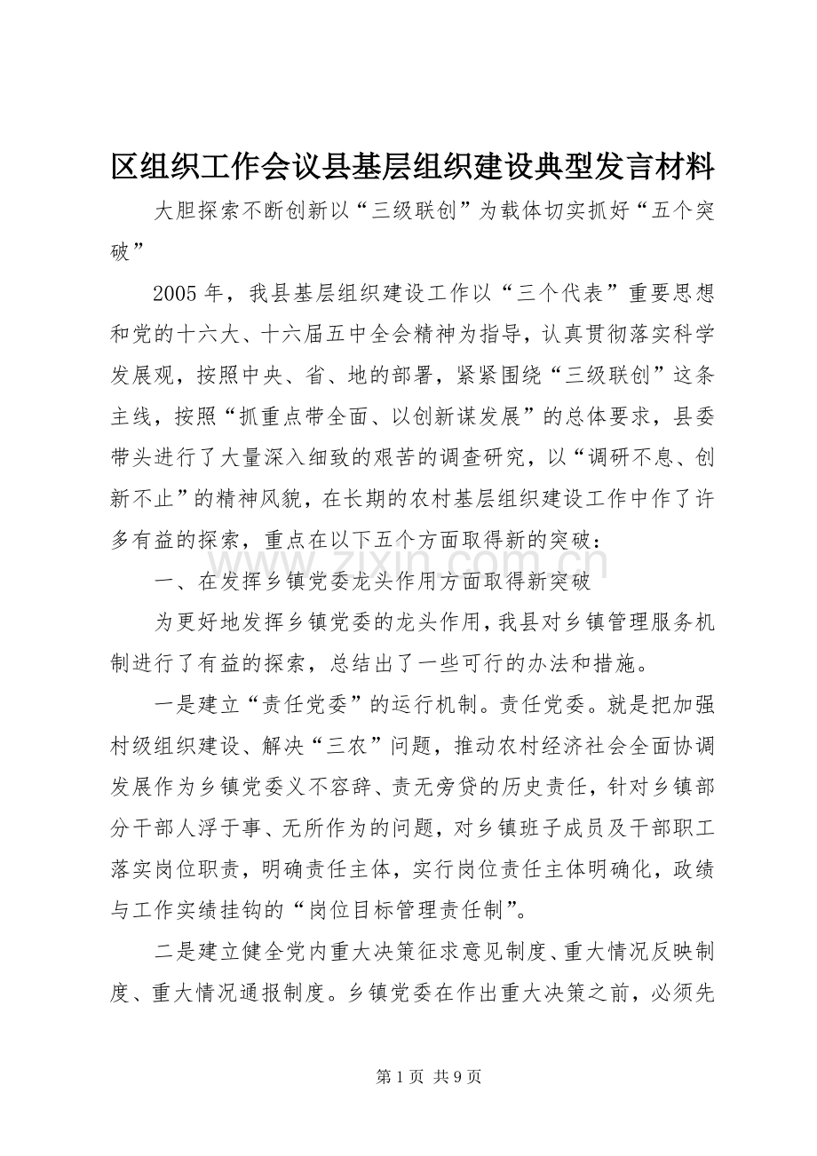区组织工作会议县基层组织建设典型发言材料致辞.docx_第1页