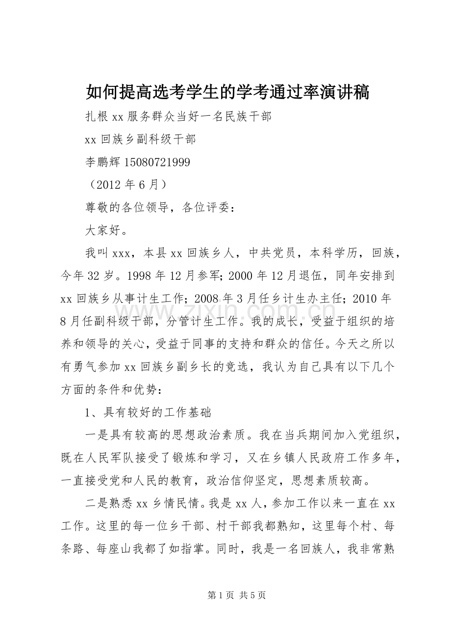 如何提高选考学生的学考通过率演讲稿.docx_第1页