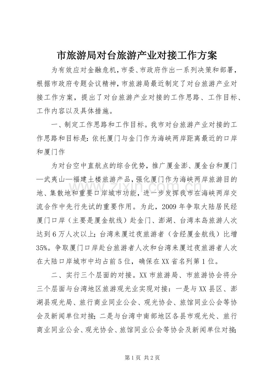 市旅游局对台旅游产业对接工作实施方案 .docx_第1页