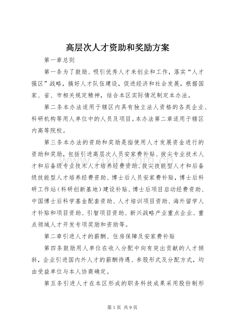 高层次人才资助和奖励实施方案.docx_第1页