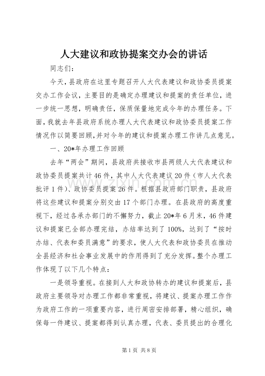 人大建议和政协提案交办会的讲话.docx_第1页