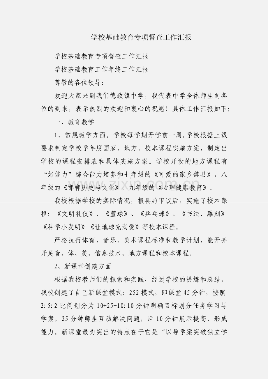 学校基础教育专项督查工作汇报.docx_第1页