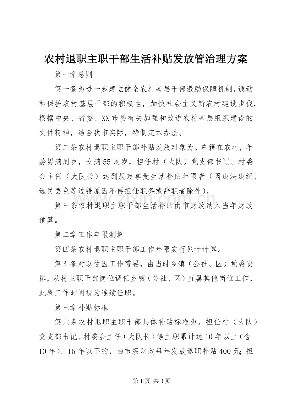 农村退职主职干部生活补贴发放管治理实施方案.docx_第1页