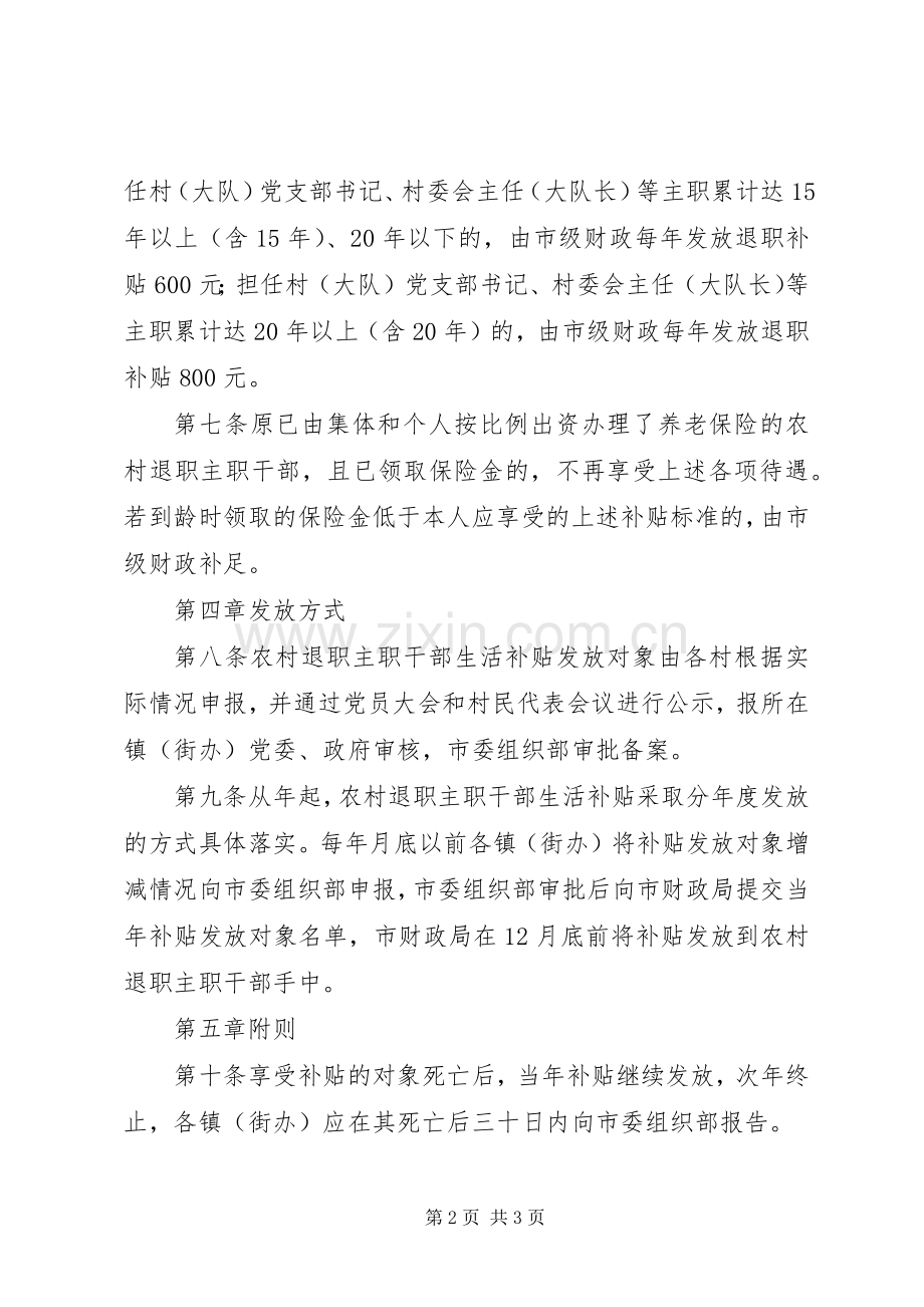 农村退职主职干部生活补贴发放管治理实施方案.docx_第2页