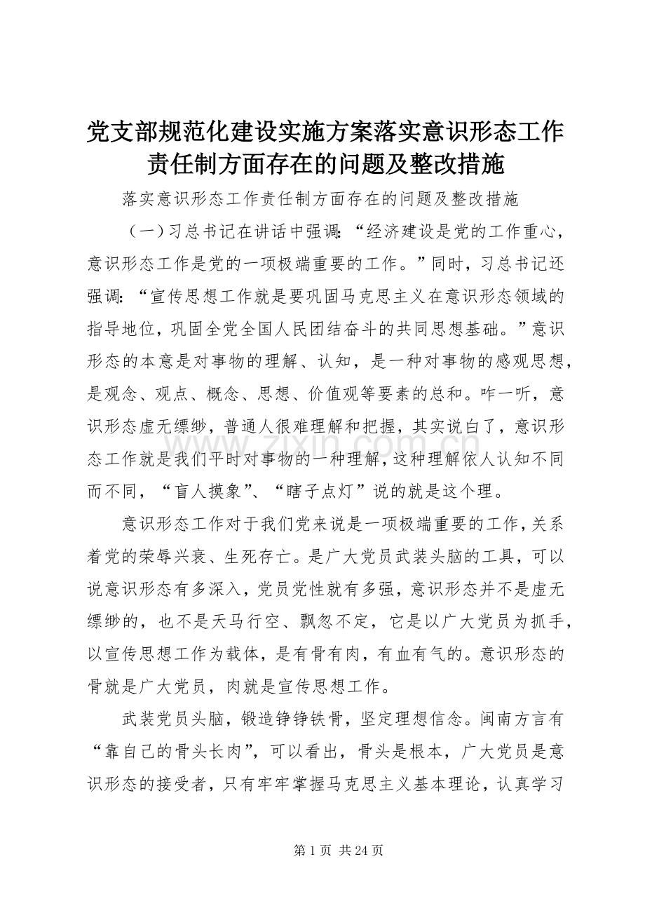 党支部规范化建设方案落实意识形态工作责任制方面存在的问题及整改措施.docx_第1页