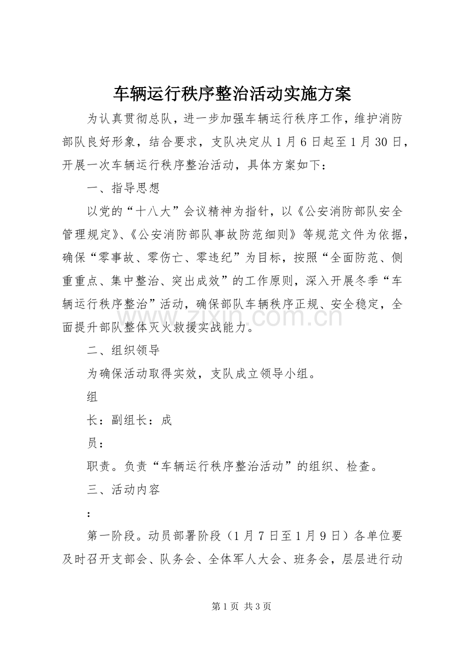 车辆运行秩序整治活动方案.docx_第1页