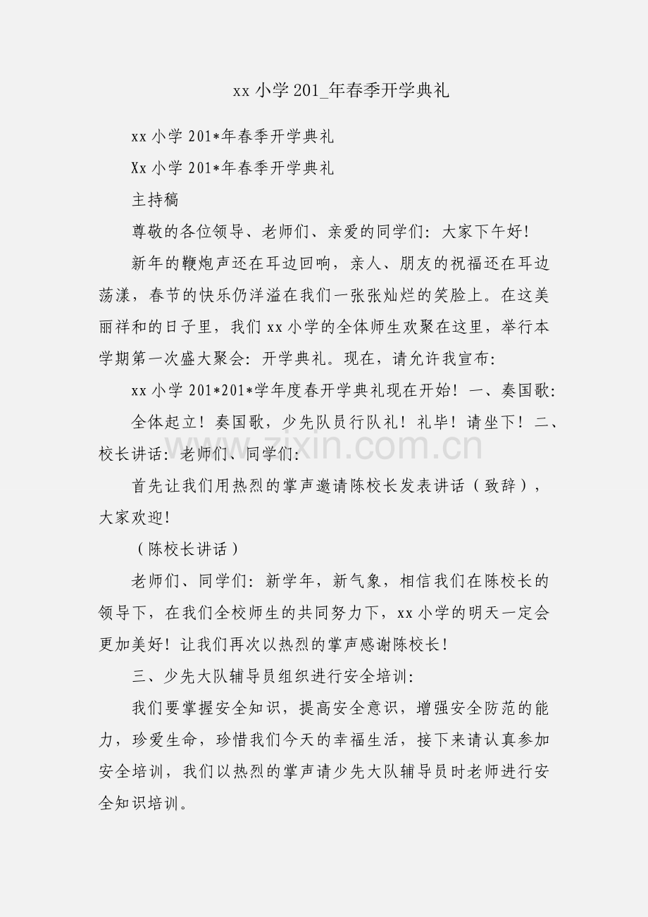 xx小学201_年春季开学典礼.docx_第1页