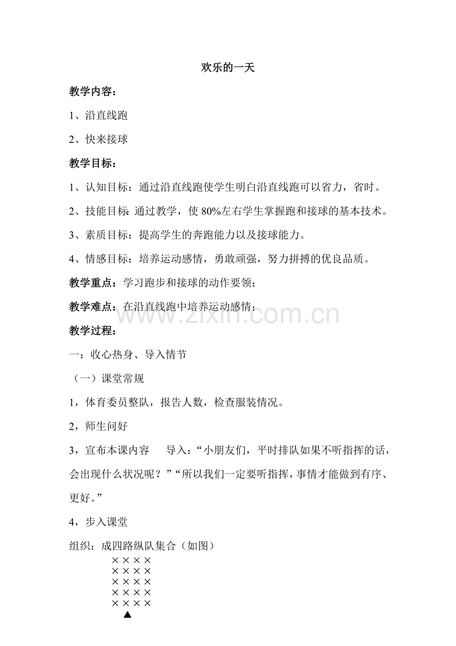 欢乐的一天（教案）.doc_第1页