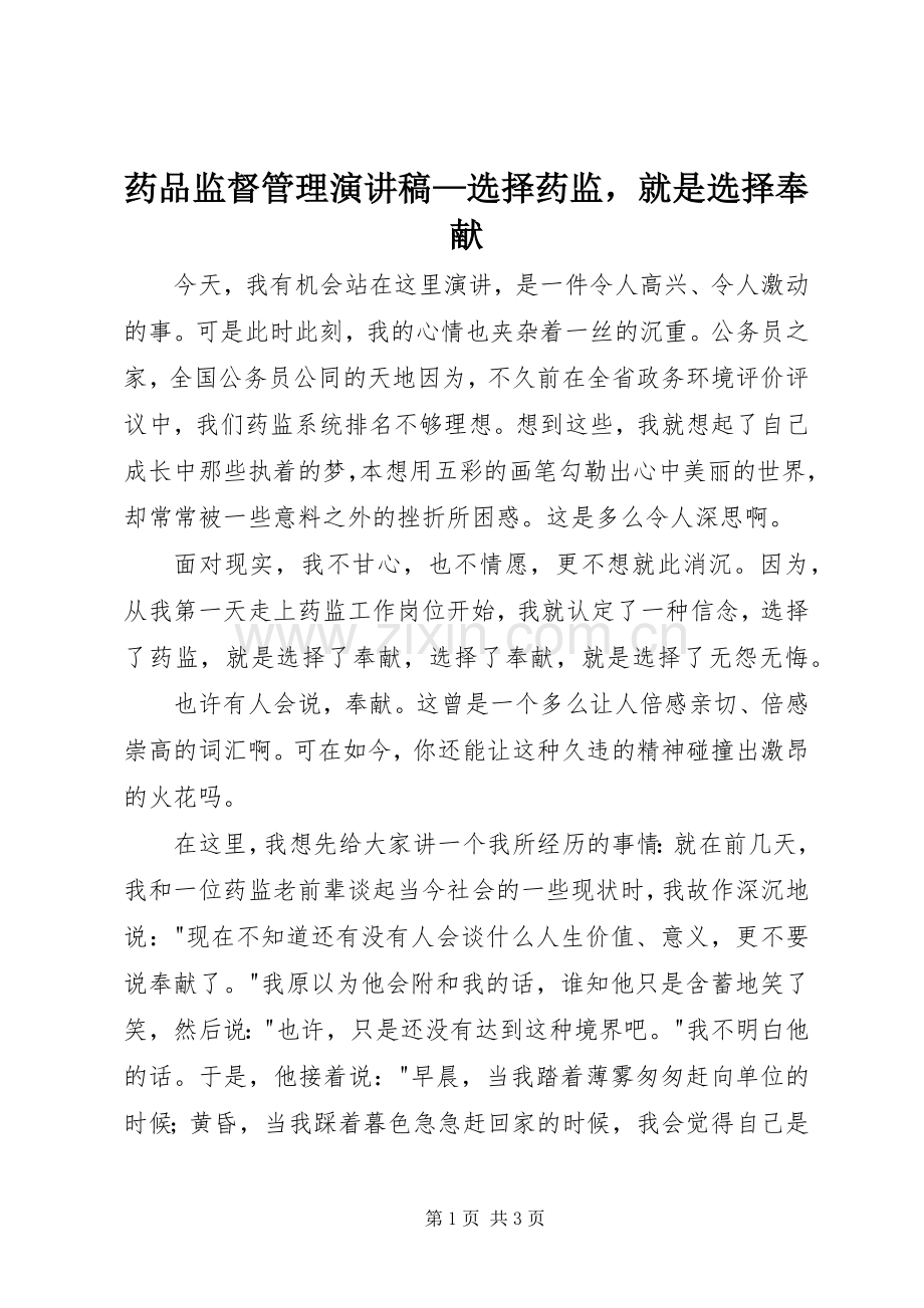 药品监督管理演讲稿—选择药监就是选择奉献.docx_第1页