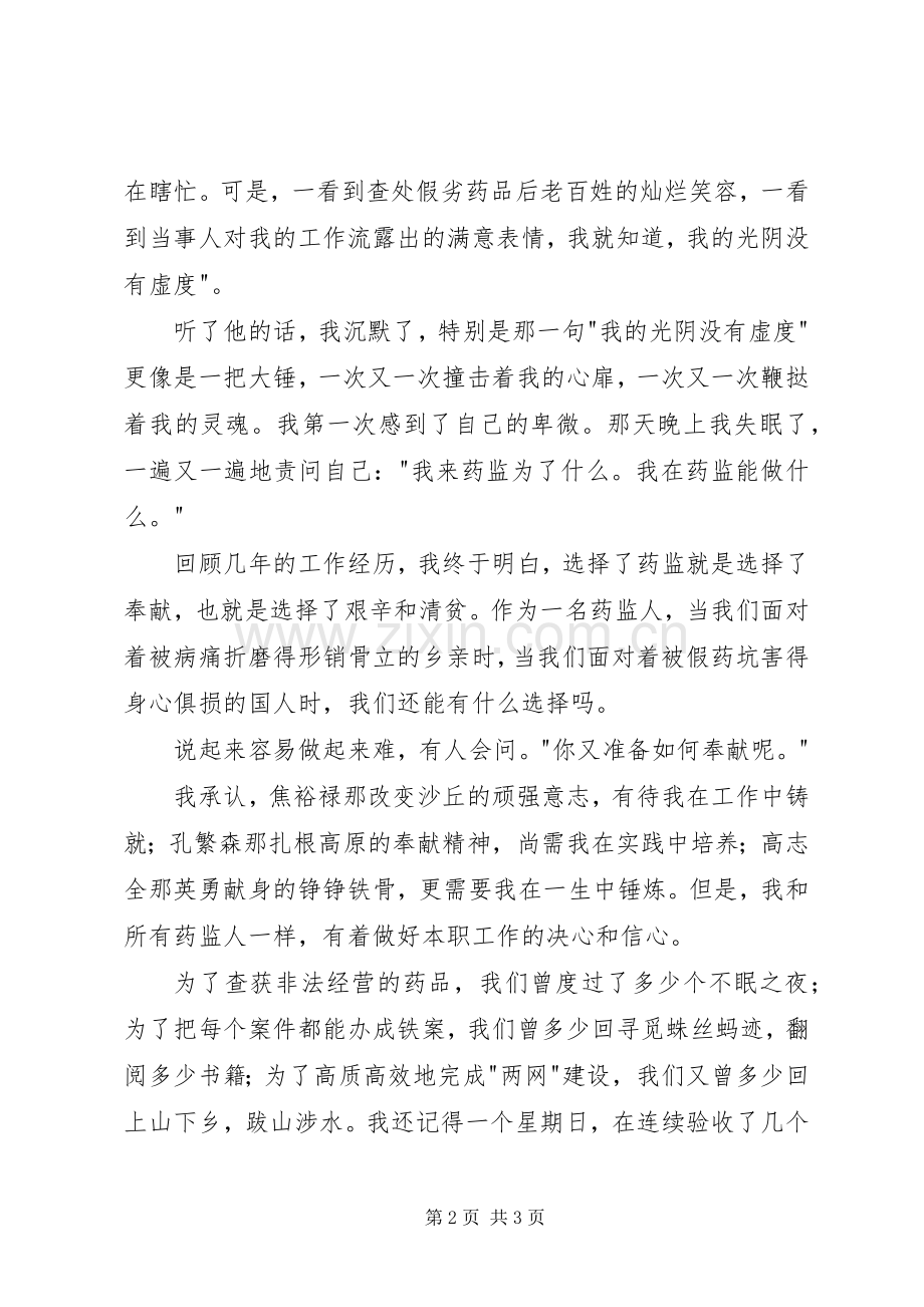 药品监督管理演讲稿—选择药监就是选择奉献.docx_第2页