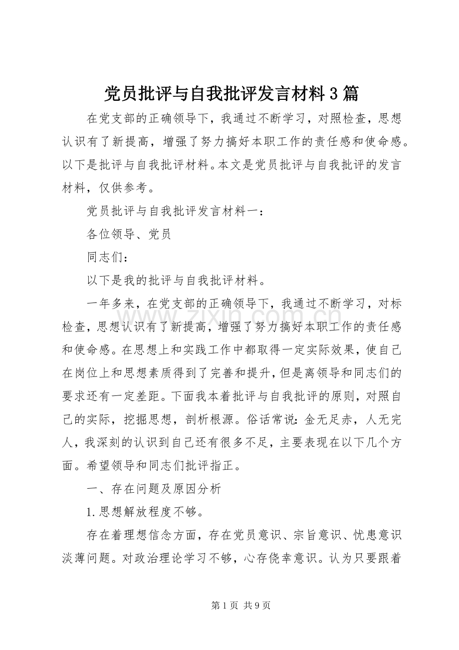党员批评与自我批评发言材料3篇.docx_第1页