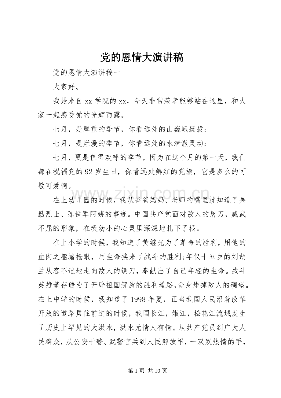 党的恩情大演讲稿.docx_第1页