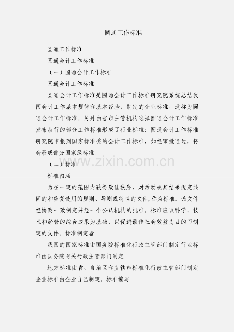 圆通工作标准.docx_第1页