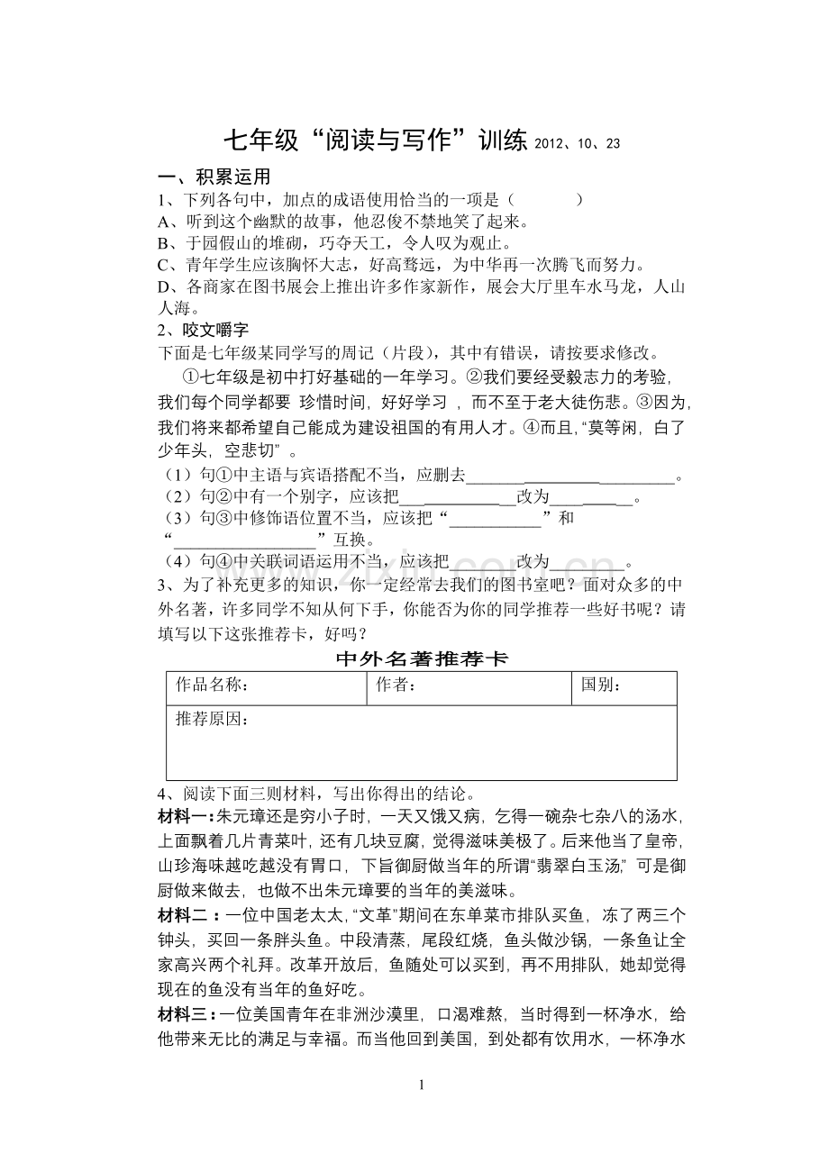 syh七年级“阅读与写作”训练.doc_第1页