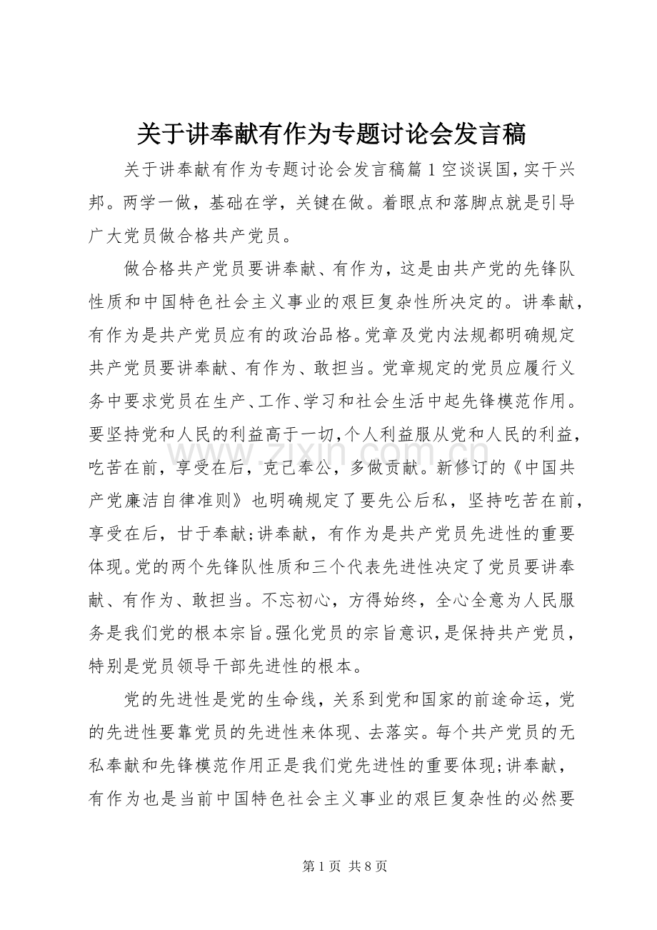 关于讲奉献有作为专题讨论会发言稿.docx_第1页