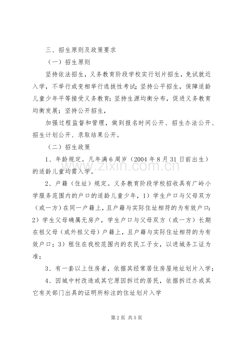 XX市XX年秋季小学初中招生工作实施方案 .docx_第2页