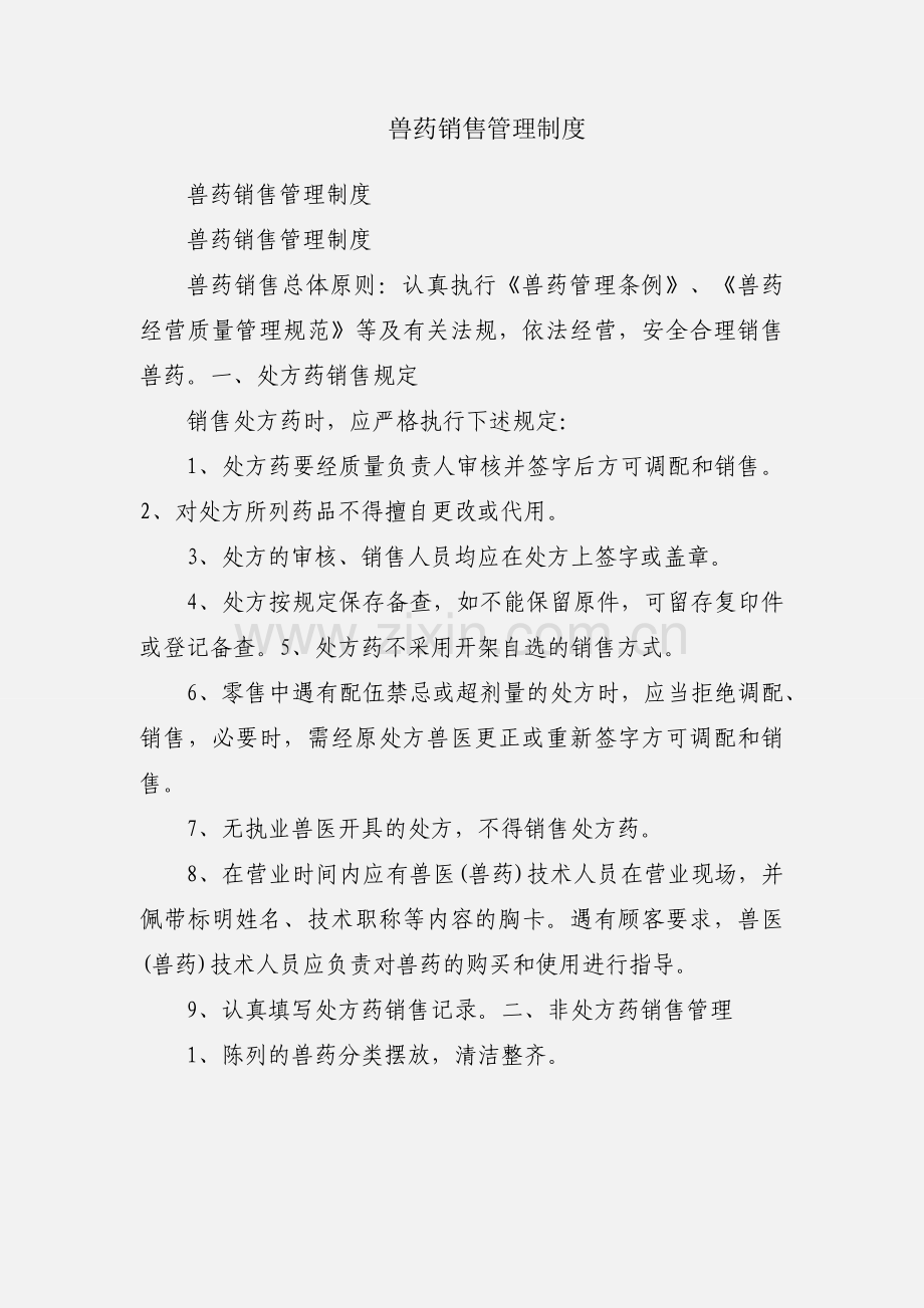 兽药销售管理制度.docx_第1页