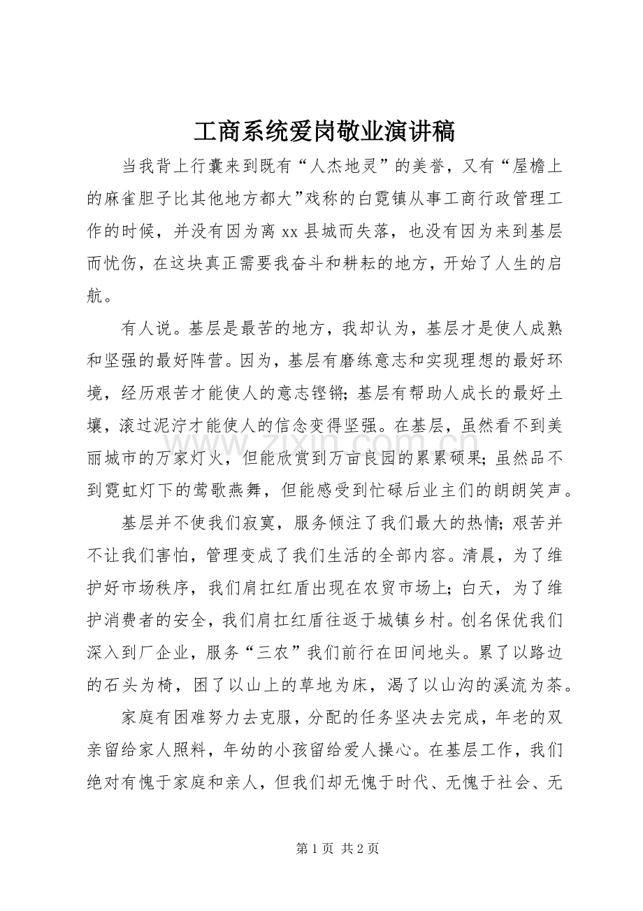 工商系统爱岗敬业演讲稿.docx_第1页