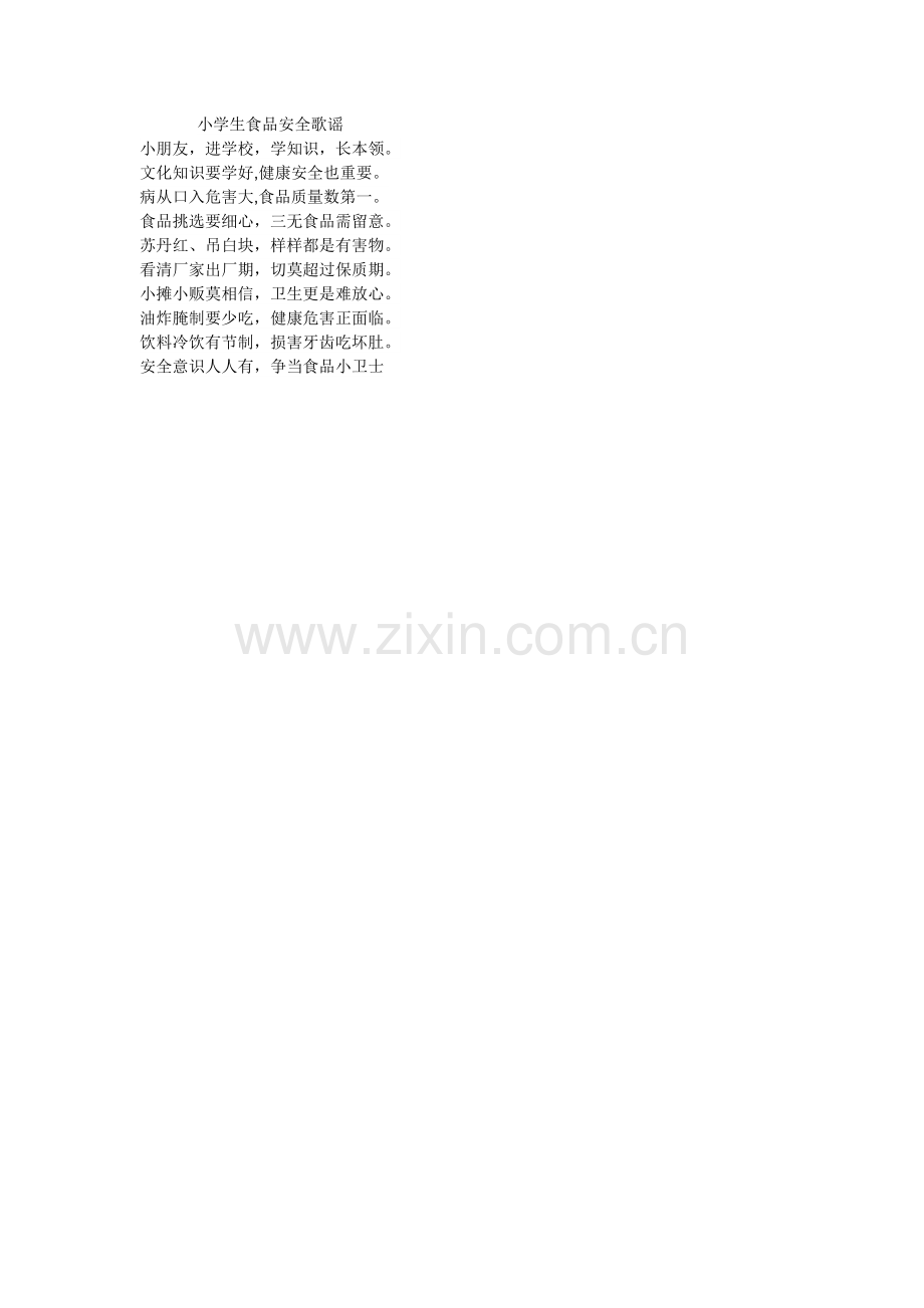 小学生食品安全歌谣.doc_第1页