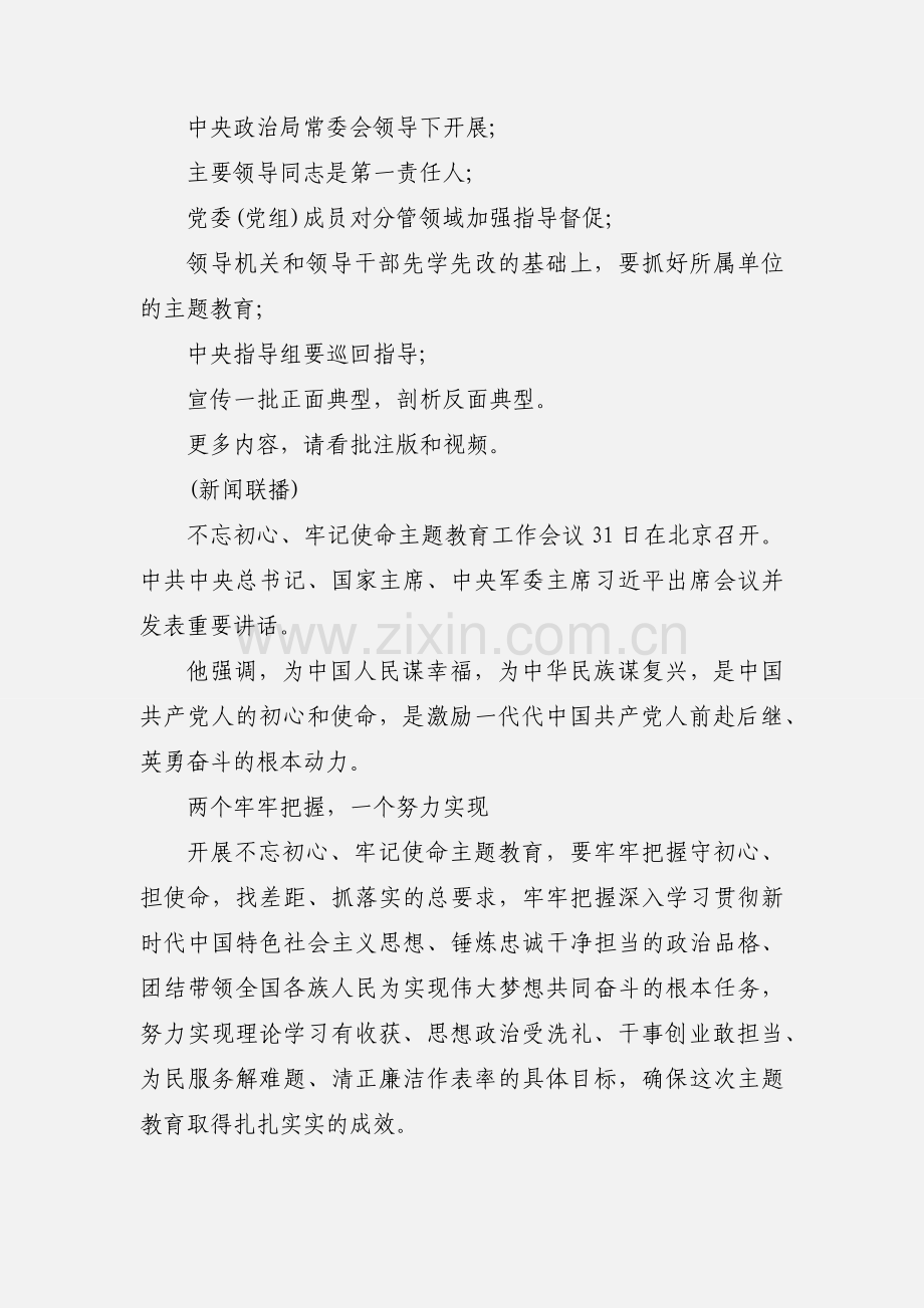 【批注版】“不忘初心、牢记使命”主题教育怎么开展？这次会议信息量巨大.docx_第2页