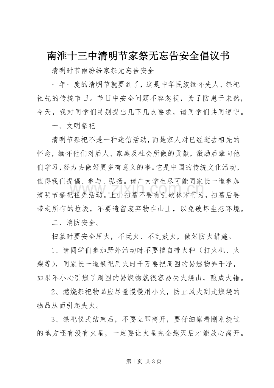 南淮十三中清明节家祭无忘告安全倡议书.docx_第1页