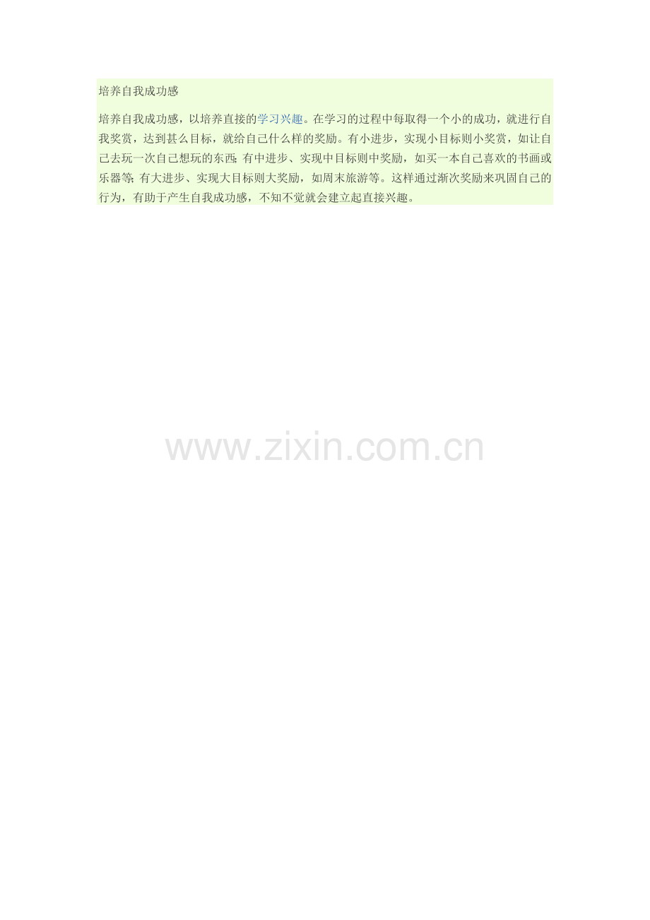 培养自我成功感.doc_第1页