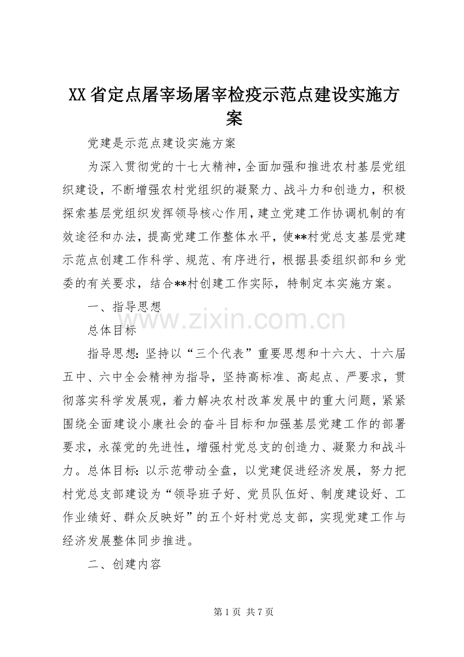 XX省定点屠宰场屠宰检疫示范点建设方案 .docx_第1页