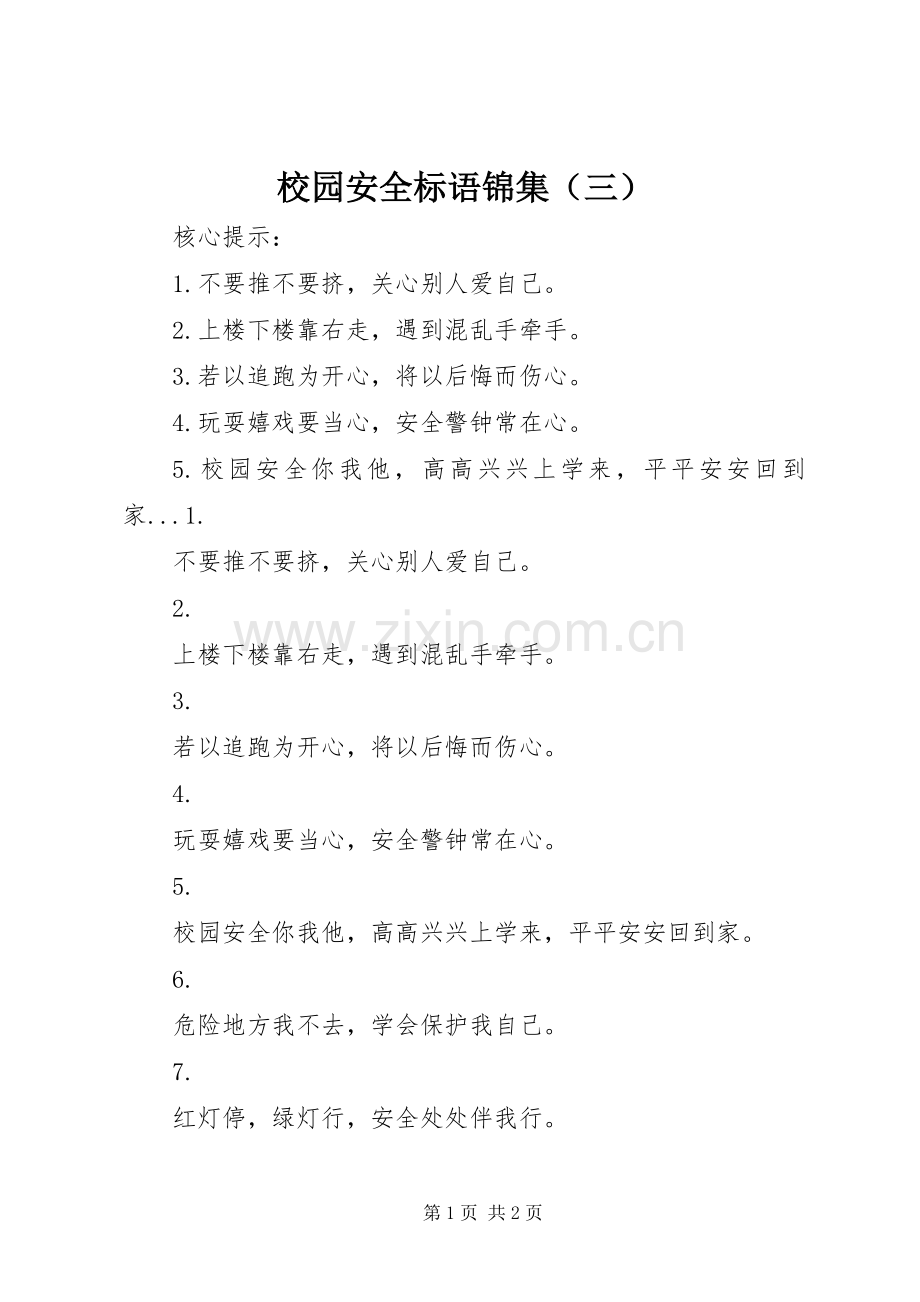 校园安全标语锦集（三）.docx_第1页