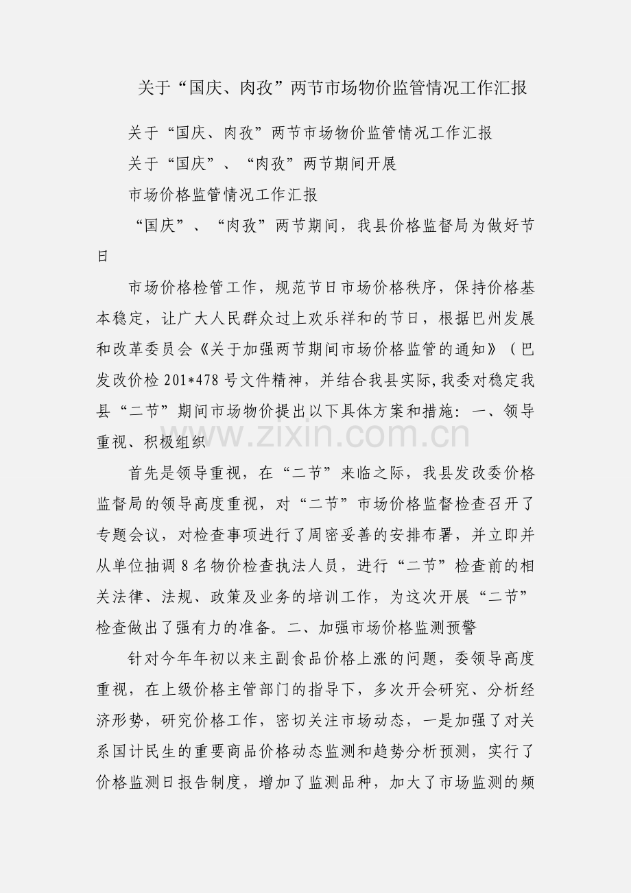 关于“国庆、肉孜”两节市场物价监管情况工作汇报.docx_第1页