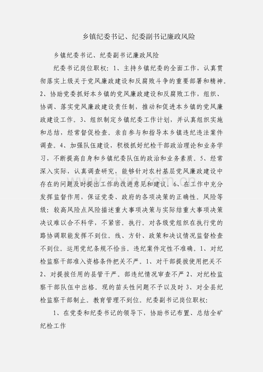 乡镇纪委书记、纪委副书记廉政风险.docx_第1页