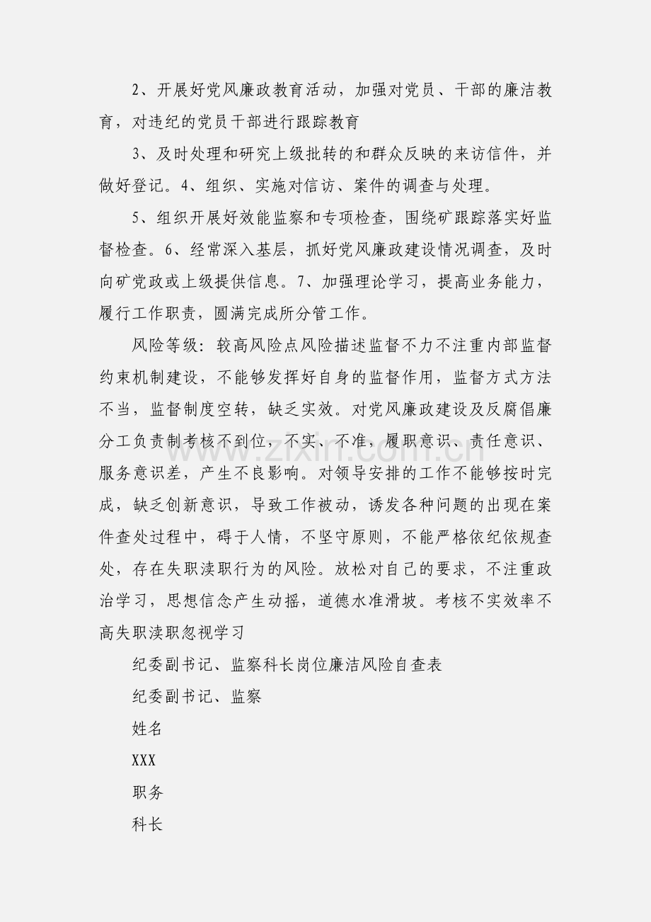 乡镇纪委书记、纪委副书记廉政风险.docx_第2页