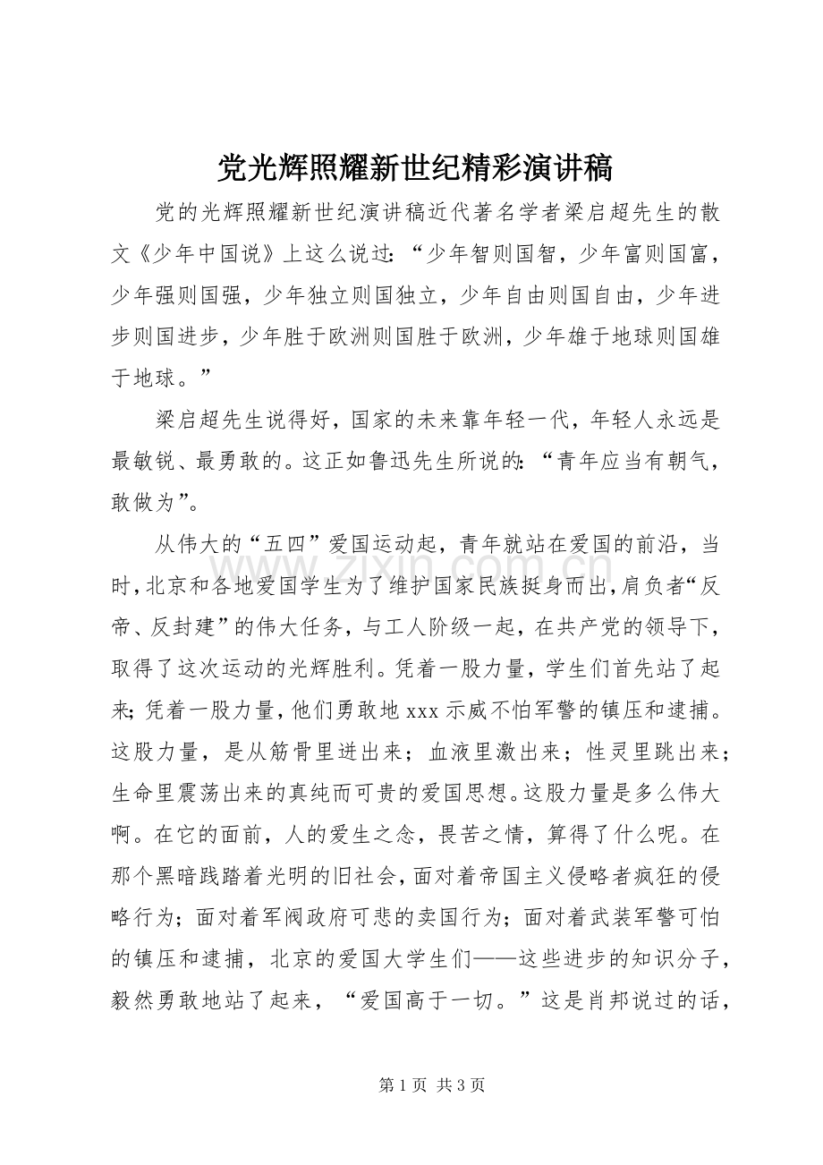 党光辉照耀新世纪精彩演讲稿.docx_第1页
