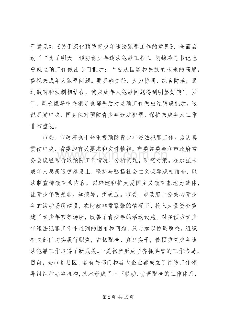 在市预防青少年违法犯罪暨推进丙戌行动工作会议上的讲话.docx_第2页