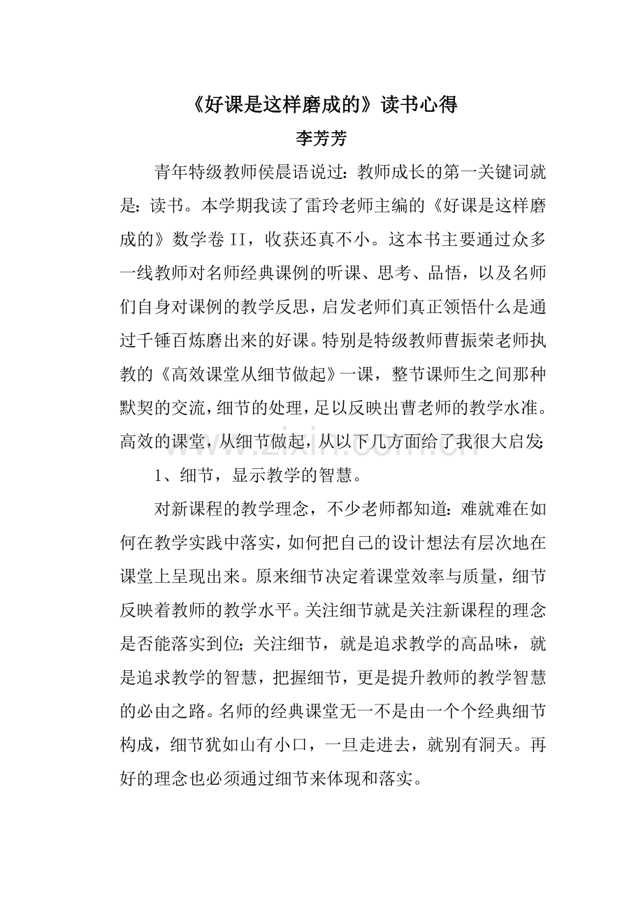 读《好课是这样炼成》心得体会-(2).doc_第1页