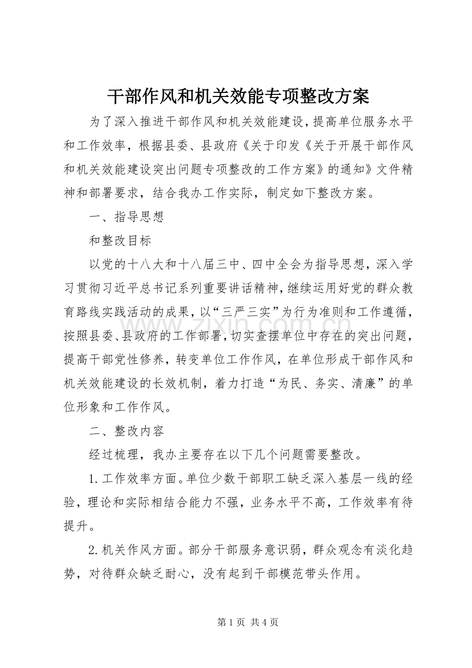 干部作风和机关效能专项整改实施方案.docx_第1页
