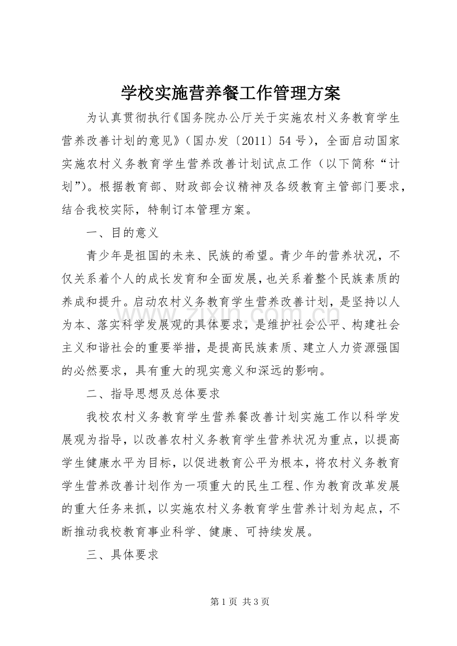学校实施营养餐工作管理方案.docx_第1页