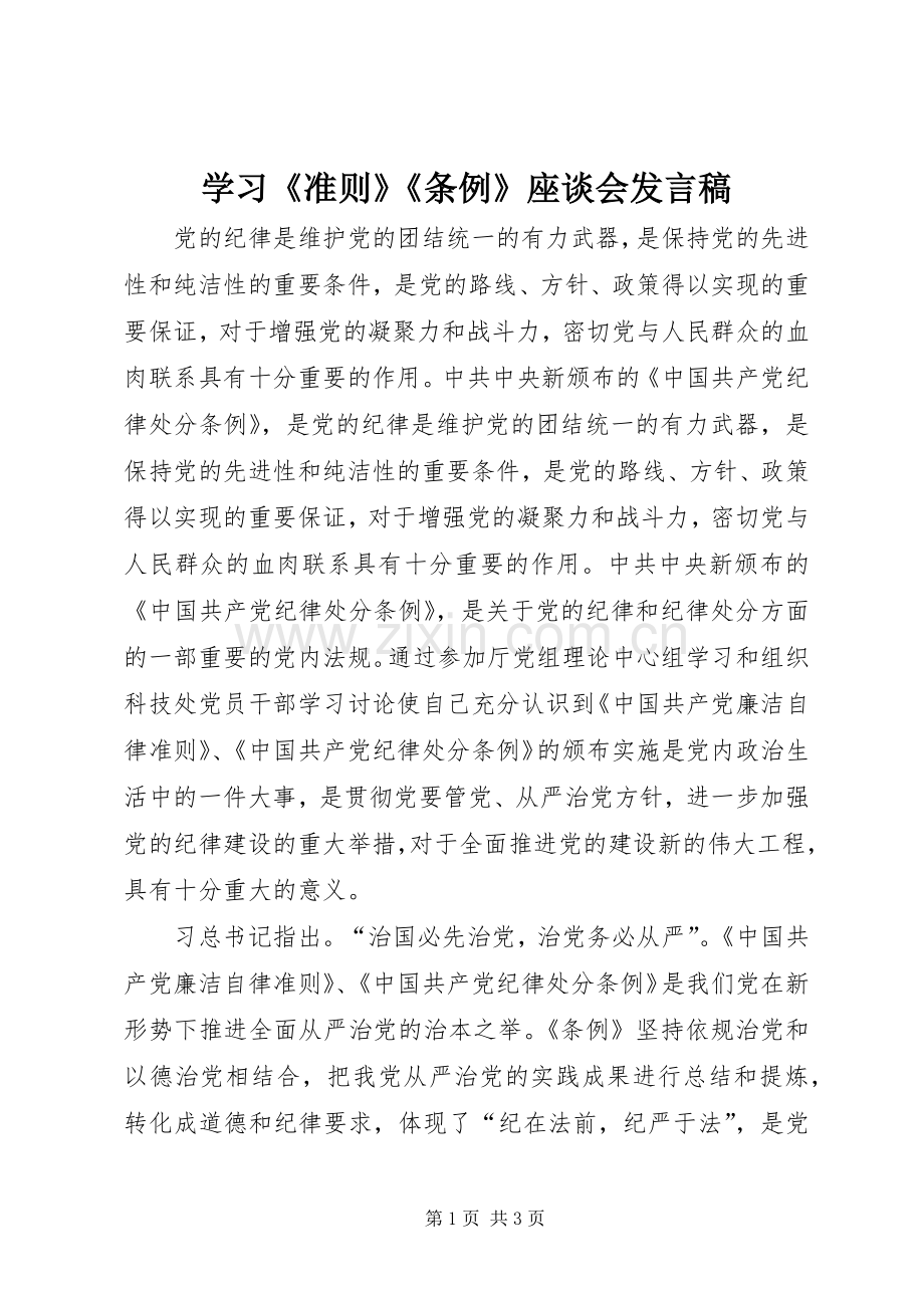 学习《准则》《条例》座谈会发言稿范文.docx_第1页