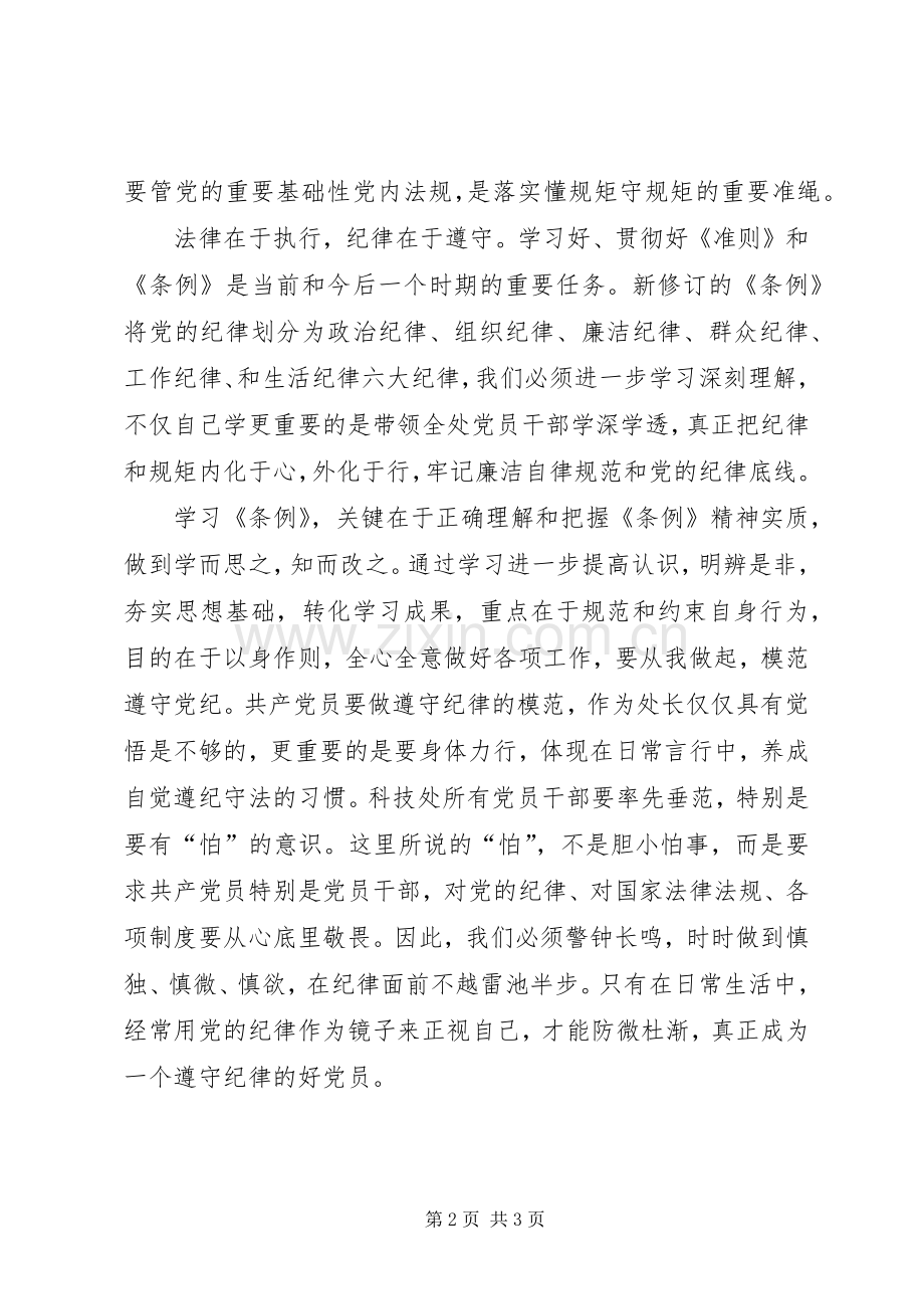 学习《准则》《条例》座谈会发言稿范文.docx_第2页