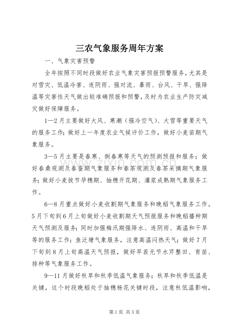 三农气象服务周年实施方案.docx_第1页
