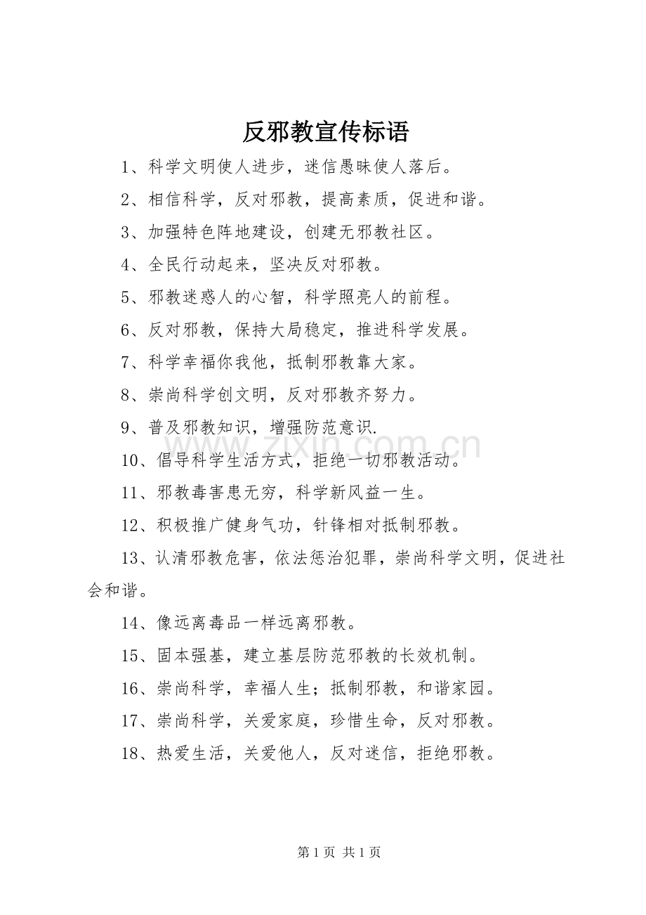 反邪教宣传标语 (6).docx_第1页