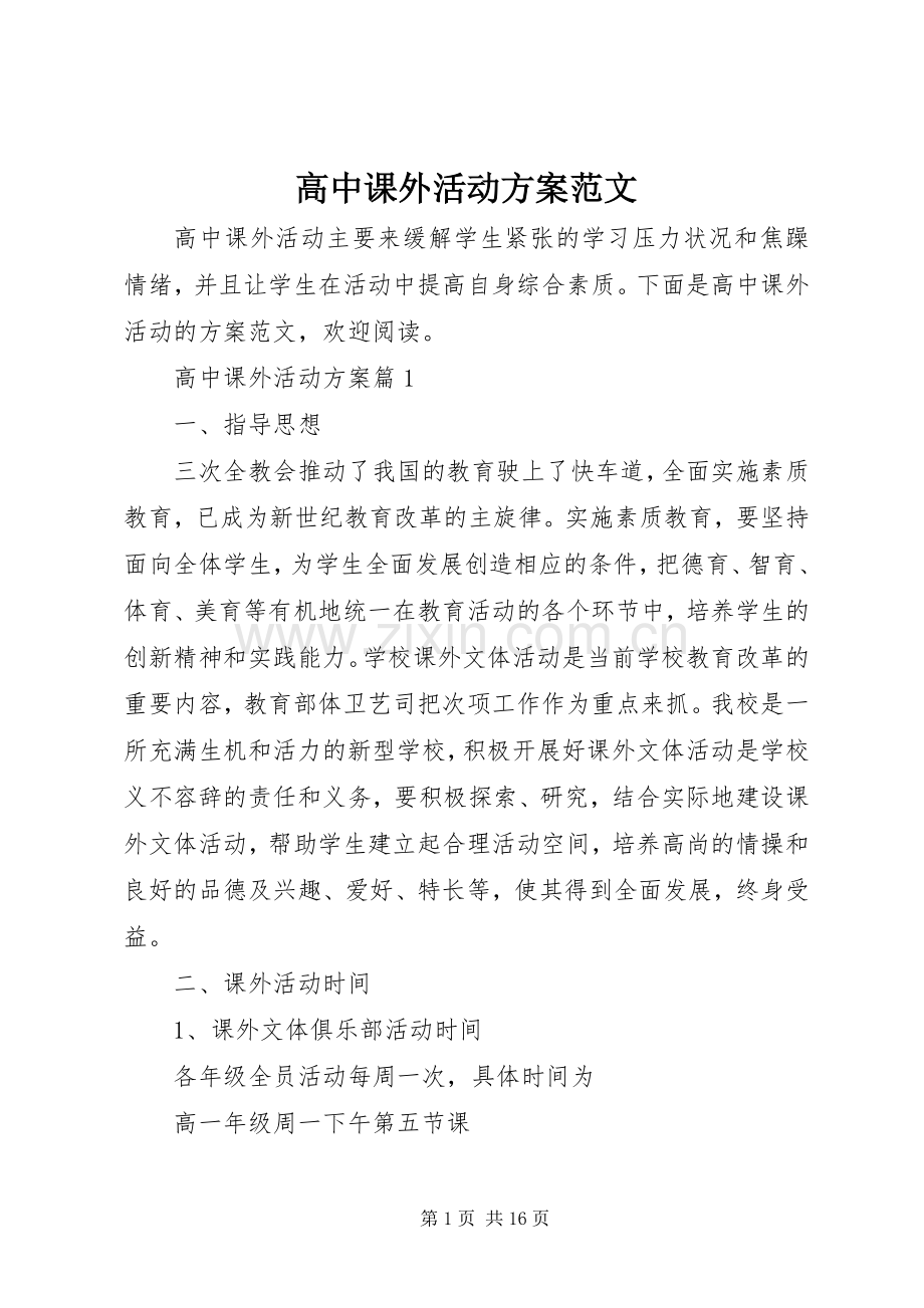 高中课外活动实施方案范文.docx_第1页