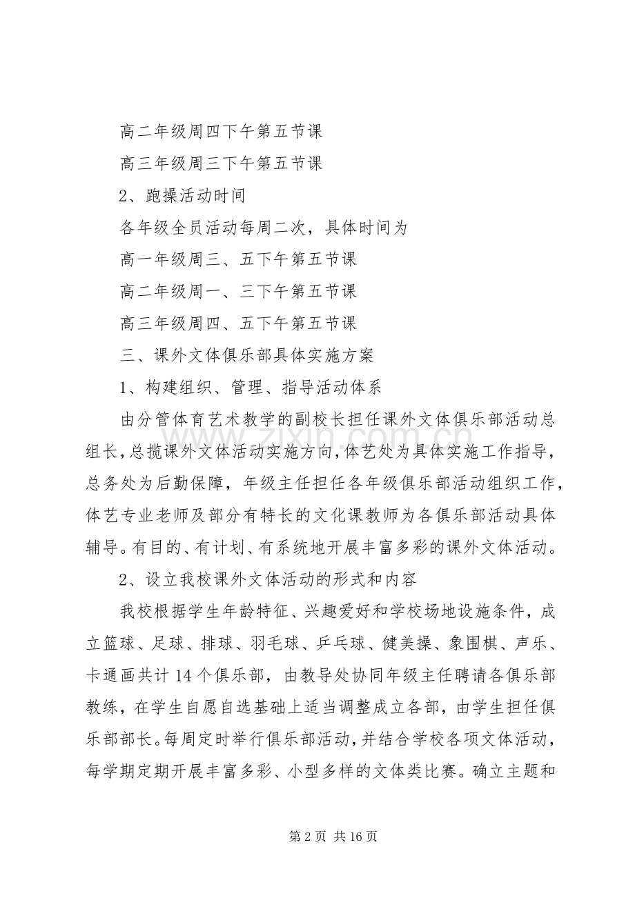 高中课外活动实施方案范文.docx_第2页