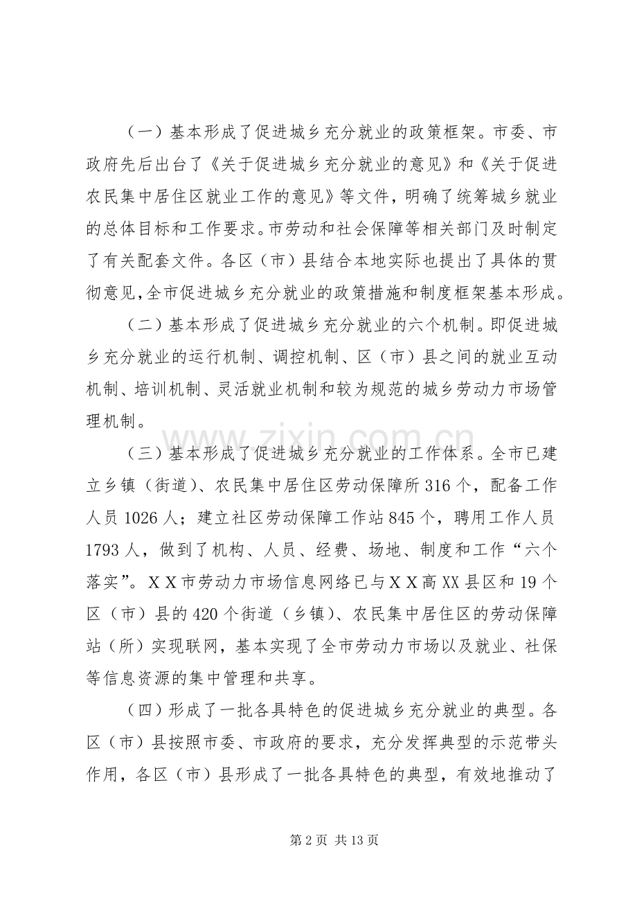 市城乡充分就业工作会议上的讲话.docx_第2页