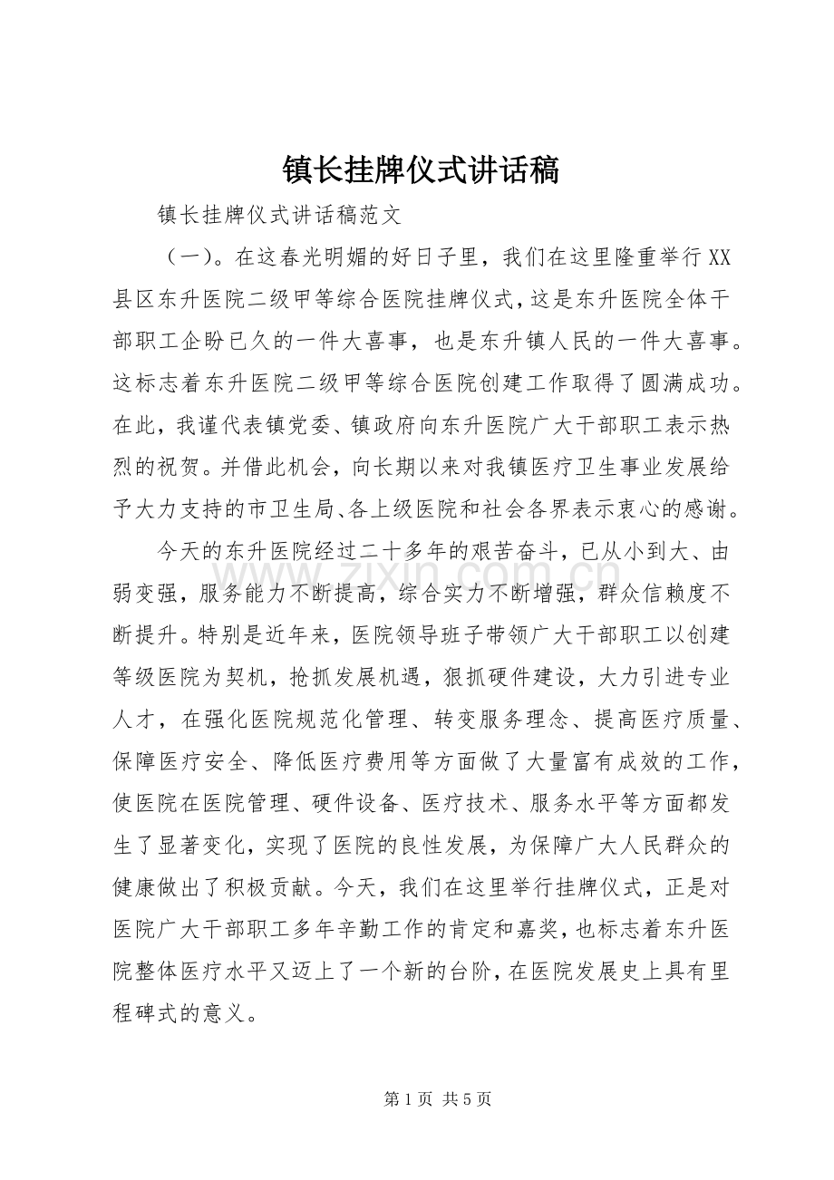 镇长挂牌仪式讲话稿.docx_第1页