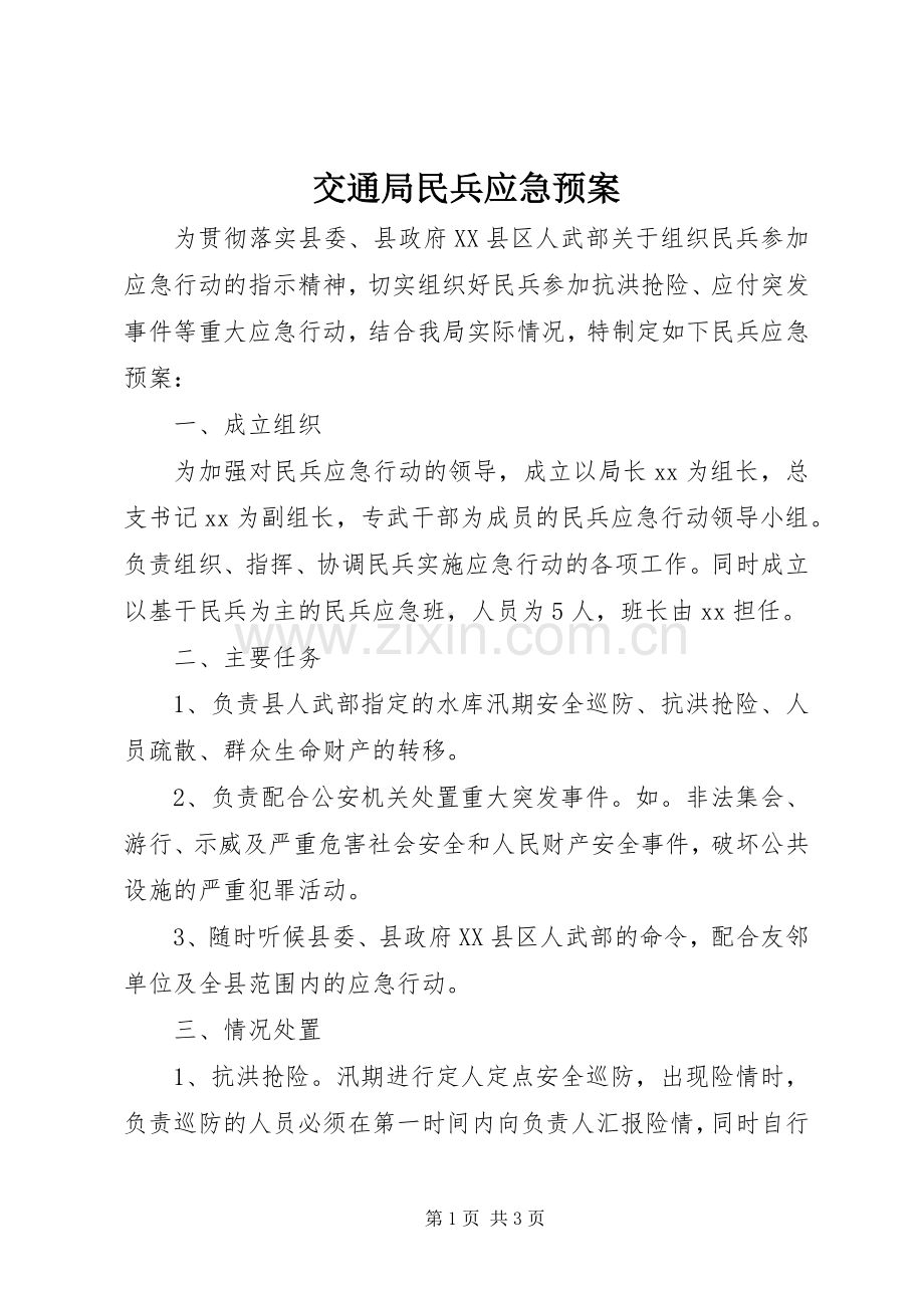 交通局民兵应急处理预案.docx_第1页