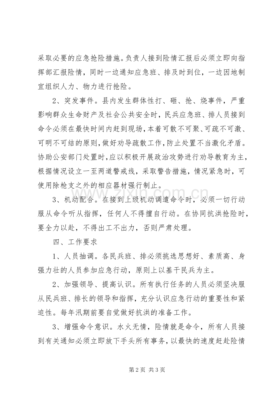 交通局民兵应急处理预案.docx_第2页