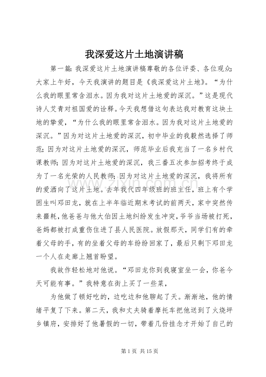 我深爱这片土地演讲稿.docx_第1页