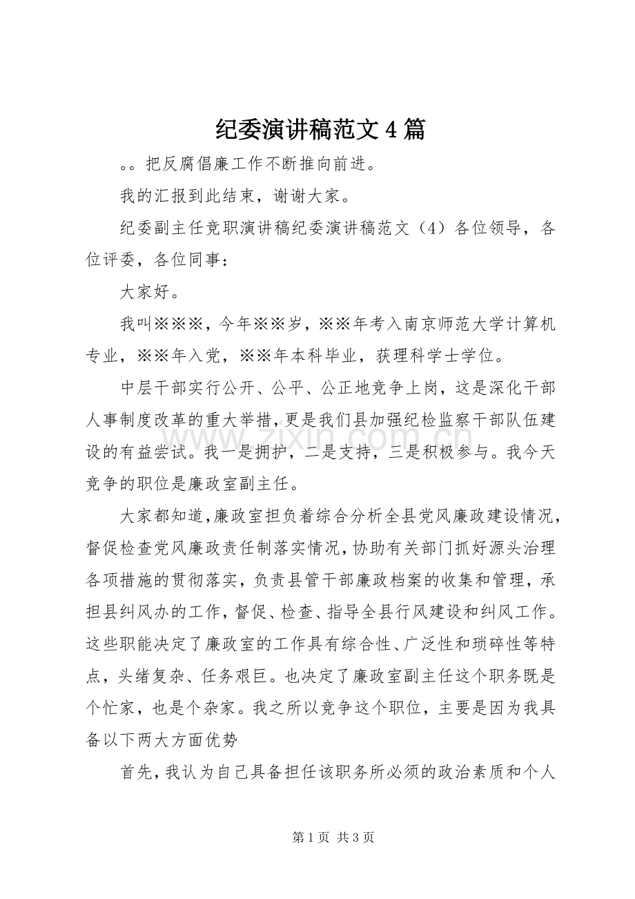 纪委演讲稿范文4篇.docx_第1页