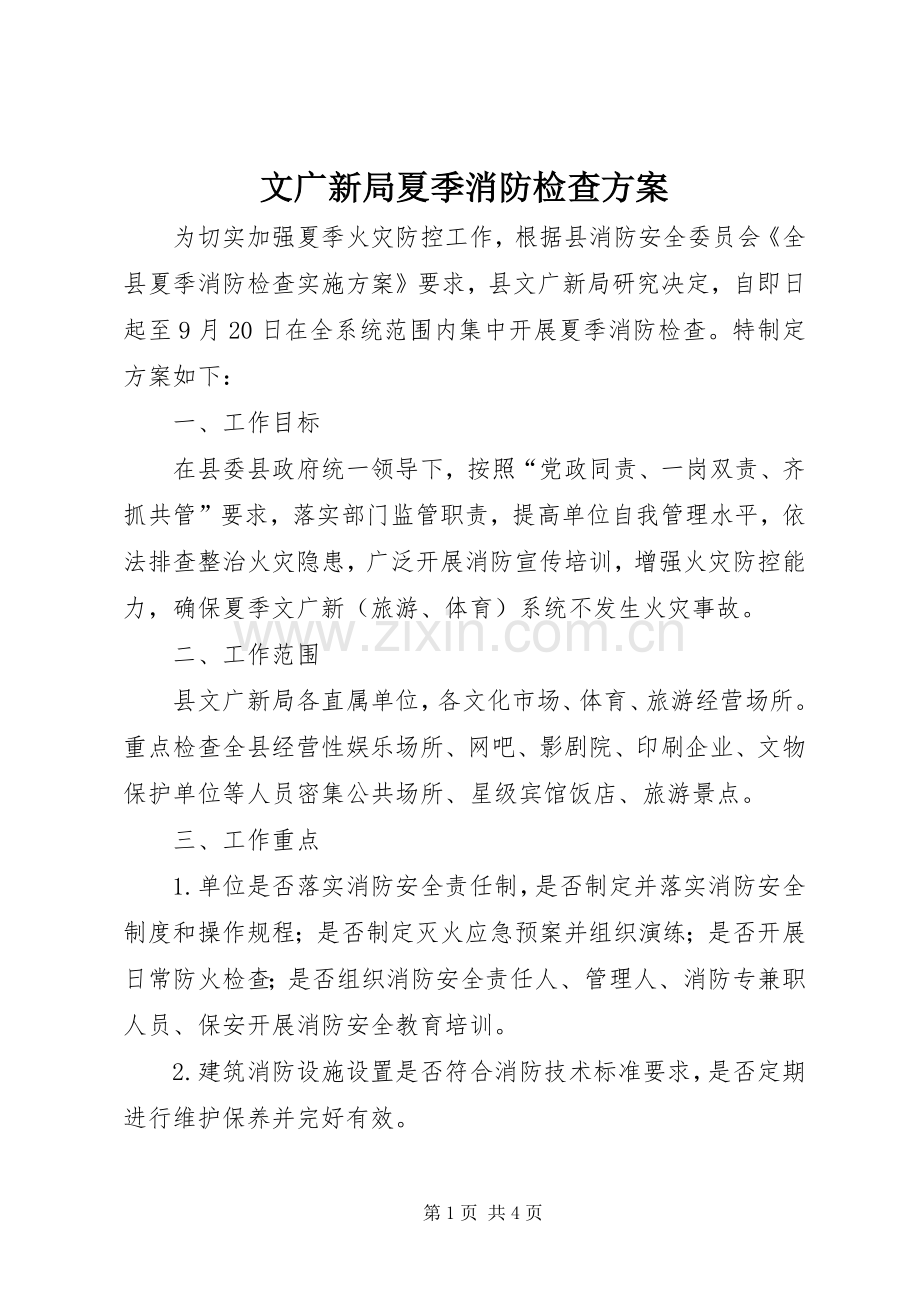 文广新局夏季消防检查实施方案.docx_第1页